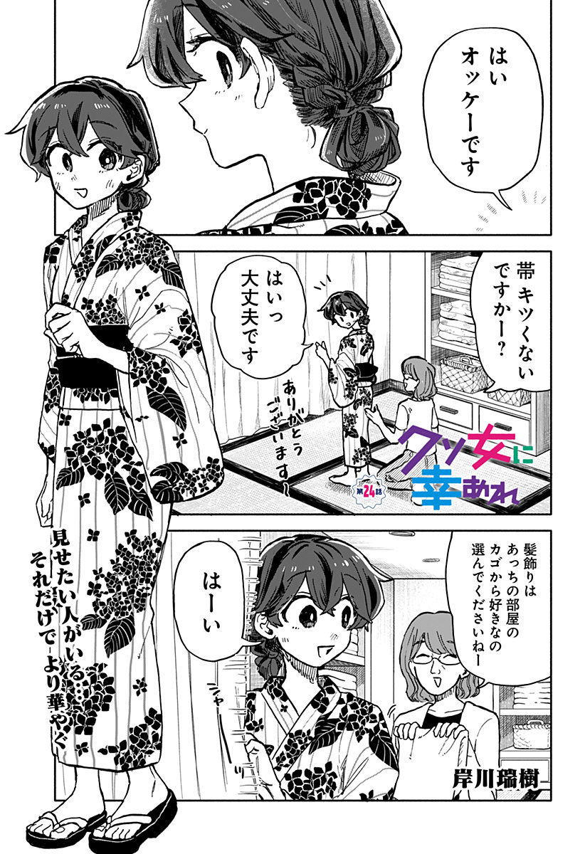 Kuso Onna ni Sachiare  - Chapter 24 - Page 1